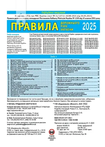 Правила дорожнього руху України 2025 в ілюстраціях - фото 2