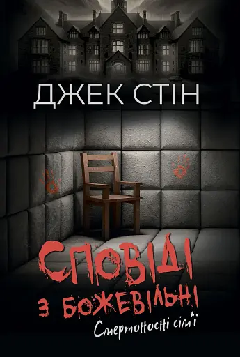 Смертоносні сім"ї - Джек Стін