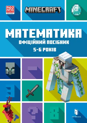 MINECRAFT Математика. Офіційний посібник. 5-6 років