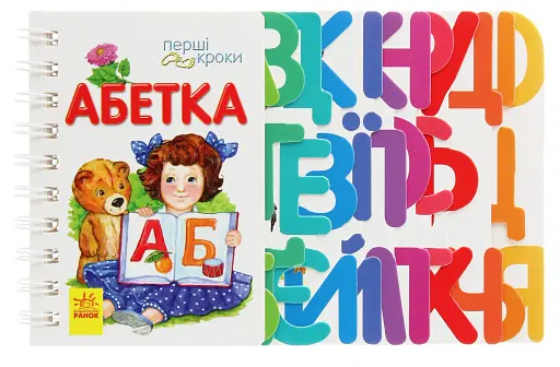 Перші кроки. Абетка