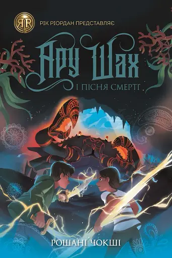 Ару Шах і Пісня Смерті. Книга 2 - фото 1