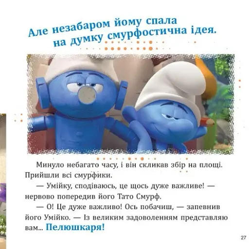 Смурфи. Колекція історій. Цікаві смурфосторії - фото 8