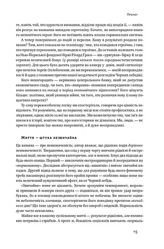 Чорний лебідь. Про (не)ймовірне у реальному житті - фото 14