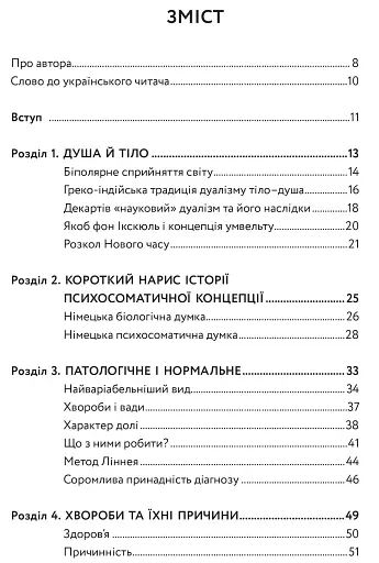 Тіло, душа та їхнє спасіння, або Нариси про здоров’я, нездоров’я і психосоматику - фото 2
