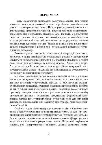 Ознайомлення з геометричними тілами у початковій школі. Збірник вправ - фото 4