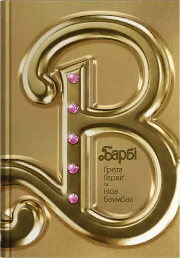 Барбі. Сценарій фільму, який здивував світ