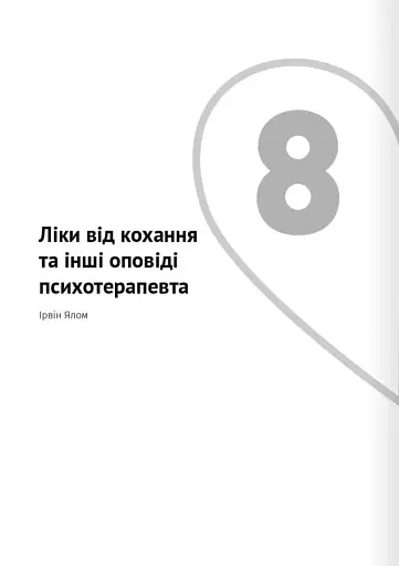 Мистецтво бути удвох. Збірник самарі українською мовою + аудіокнижка - фото 17