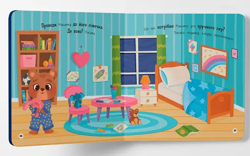 Самостійний малюк. Час у ліжко - фото 6