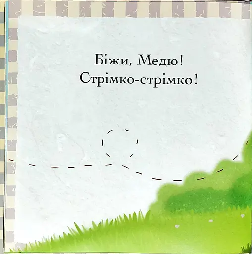 Книга Пригоди ведмедика Меді. Гайда за бджілкою! Автор - Ґеррі Флемінґ (АССА) - фото 6
