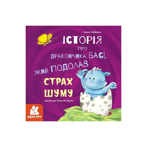 Історії про хоробрість "Історія про дракончика Басі, який подолав страх шуму" 1308002