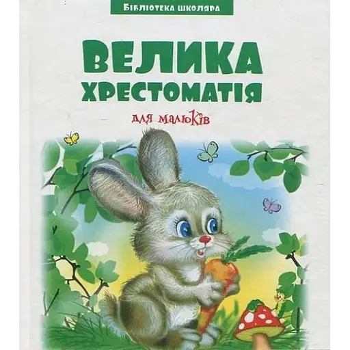 Большая хрестоматия для малышей (Библиотека школьника). Автор - Виктория Скрипник (Чтенко)