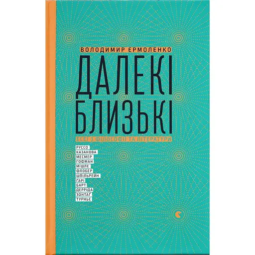 Далекі близькі - Володимир Єрмоленко - фото 1