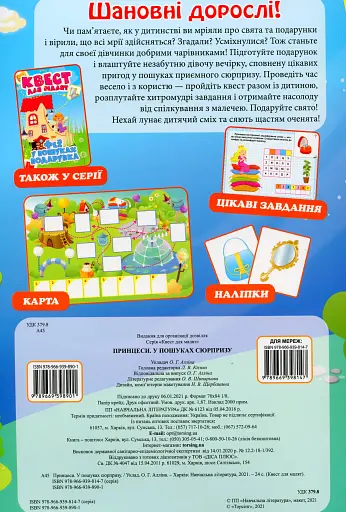 Квест для малят. Принцеси. У пошуках сюрпризу - фото 2