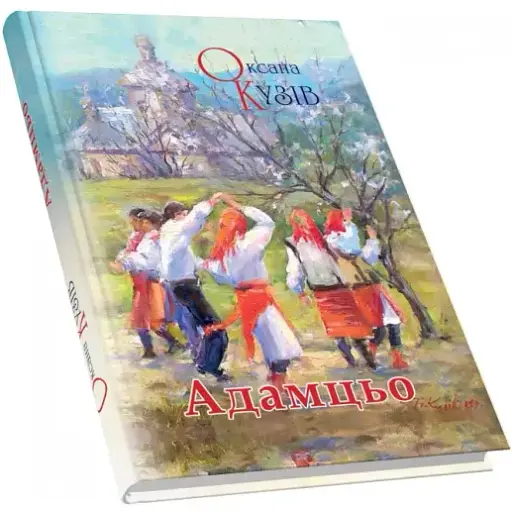 Книга Адамцьо - Оксана Кузів (Піраміда)