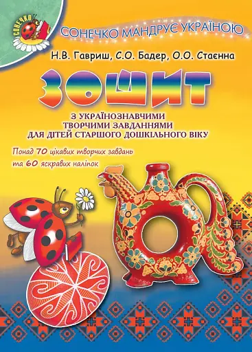 Сонечко мандрує Україною. Зошит з українознавчими творчими завданнями для старшого дошкільного віку