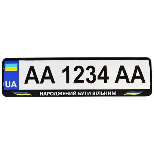 Рамка номерного знака Poputchik патриотическая Народжений бути вільним - фото 1