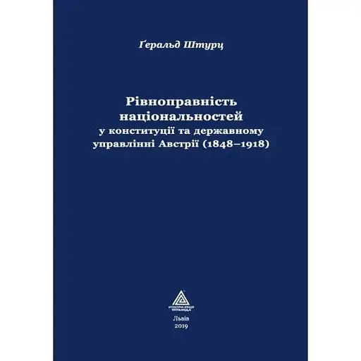 Рівноправність національностей у конституції та державному управлінні Австрії (1848-1918) - Ґеральд Штурц - фото 1
