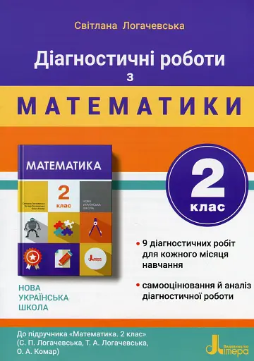 Діагностичні роботи з математики. 2 клас.
