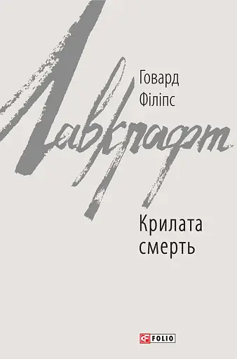 Крилата смерть