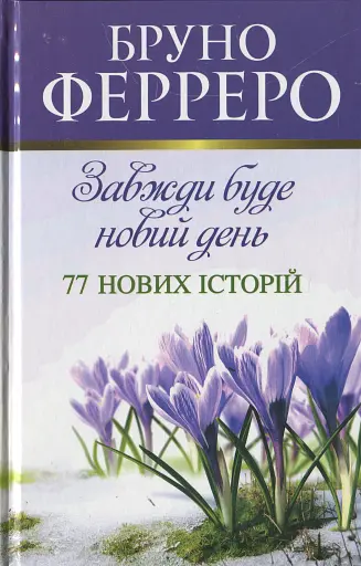 Завжди буде новий день. 77 нових історій Ферреро