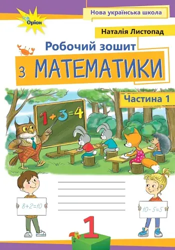 Математика 1 клас. Робочий зошит. Частина 1