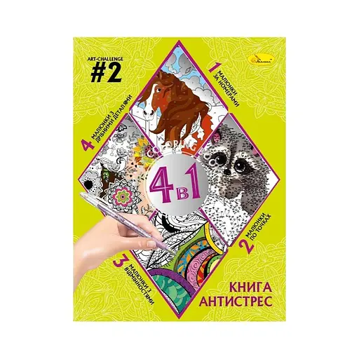 Книга-розмальовка АНТИСТРЕС 4 в 1 Art-challenge #2 РМ-80-02 - фото 1