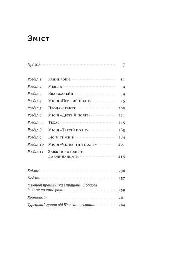 Зліт. Ілон Маск і перші відчайдушні роки SpaceX - фото 6