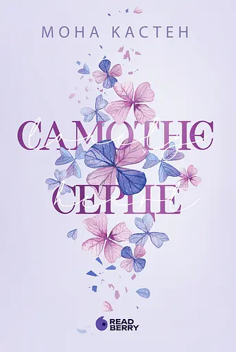 Самотнє серце - Мона Кастен