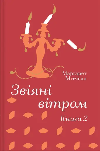 Звіяні вітром. Книга 2