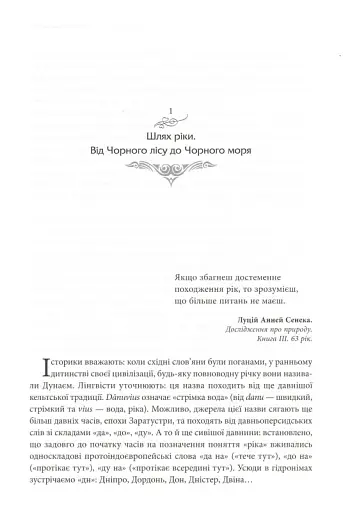 Дунай. Ріка імперій - фото 7