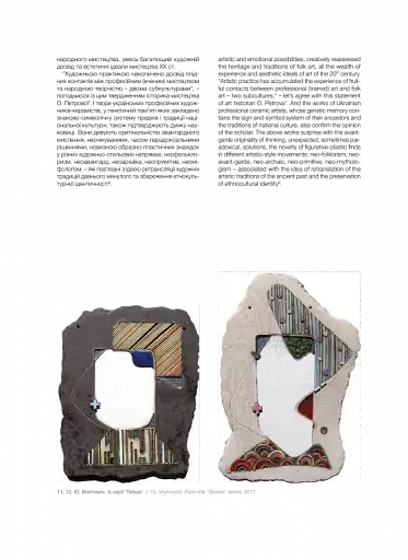 Професійне декоративне мистецтво України доби глобалізації - фото 9