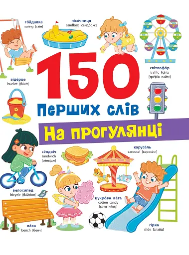 150 перших слів. На прогулянці