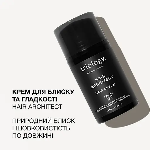 Крем для волосся Triology. Hair Architect для блиску, ідеальної гладкості та шовковистості 50 мл - фото 3
