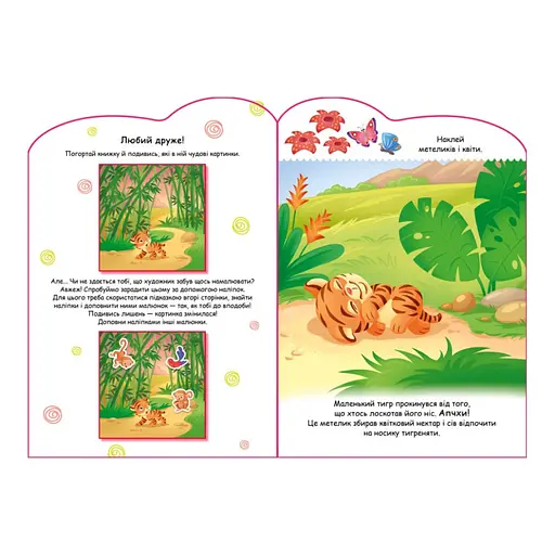 Создай свою историю Тигренок Ранок 1298009 с наклейками - фото 2