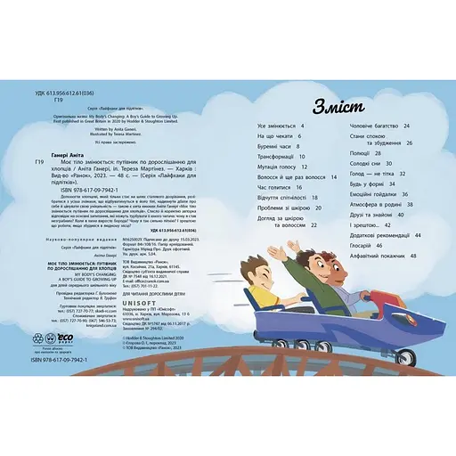 Детская книга "Мое тело меняется путеводитель по взрослению" 1625002 для мальчиков - фото 4