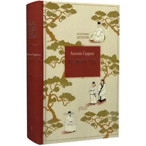 Книга Толмач тел. Исторический детектив - Антонио Гарридо (Априори) - фото 1