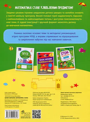 Цікаве навчання. Математика 3 клас - Наталія Мусієнко - фото 2