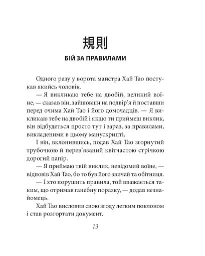 Бесіди майстра Хай Тао про стратегію. Книга 1 (міні) - фото 14