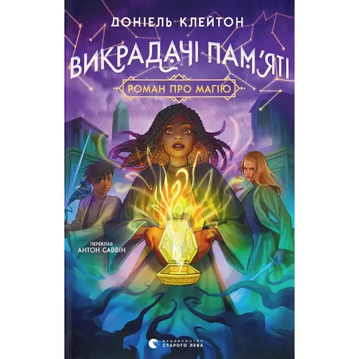 Викрадачі пам'яті - Клейтон Доніель - фото 1
