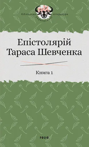 Епістолярій Тараса Шевченка. Книга 1. 1839-1857