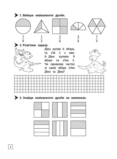 Тренажер. Математика. Дії з дробами. 4 клас - фото 3