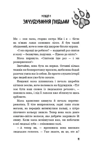 Діти лісу. Перетворення Карґа - фото 7