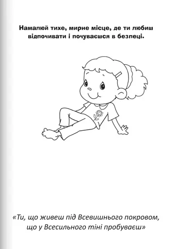 Бог охороняє нас. Розмальовки та головоломки - фото 3