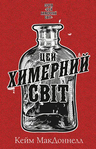 Цей химерний світ - Кейм МакДоннелл - фото 1
