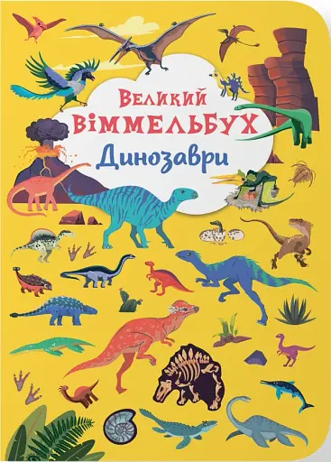 Книга-картонка Великий віммельбух. Динозаври