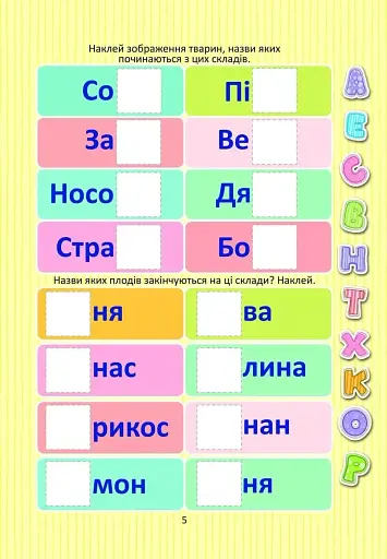 Веселі забавки для дошкільнят. Вивчаємо букви з наліпками - фото 4