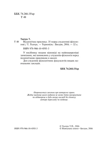 Педагогічна практика. 35 порад студентові-філологові - фото 3
