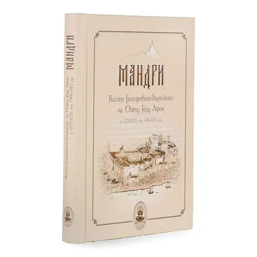 Мандри Василя Григоровича-Барського на Святу Гору Афон - фото 1