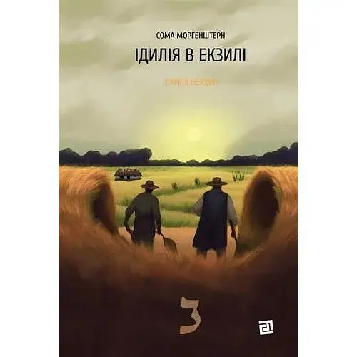 Идиллия в экзили - Сома Моргенштерн