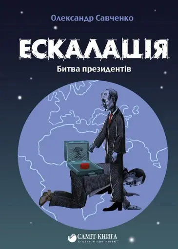 Ескалація. Битва президентів